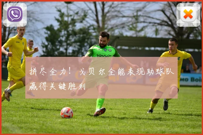 拼尽全力！戈贝尔全能表现助球队赢得关键胜利