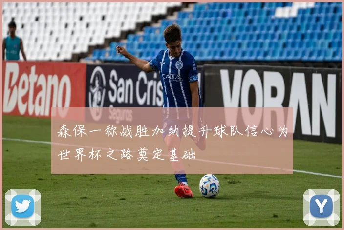 森保一称战胜加纳提升球队信心为世界杯之路奠定基础
