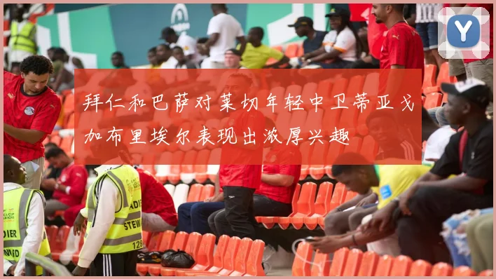 拜仁和巴萨对莱切年轻中卫蒂亚戈加布里埃尔表现出浓厚兴趣