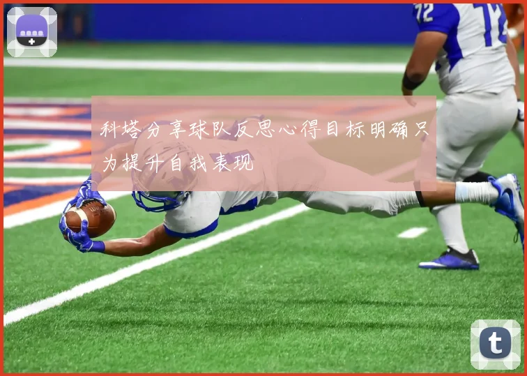 科塔分享球队反思心得目标明确只为提升自我表现