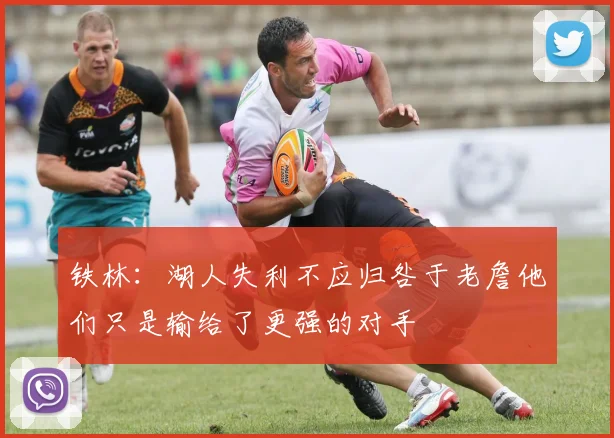铁林：湖人失利不应归咎于老詹他们只是输给了更强的对手
