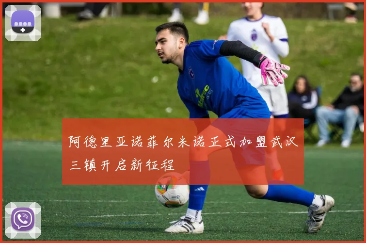 阿德里亚诺菲尔米诺正式加盟武汉三镇开启新征程