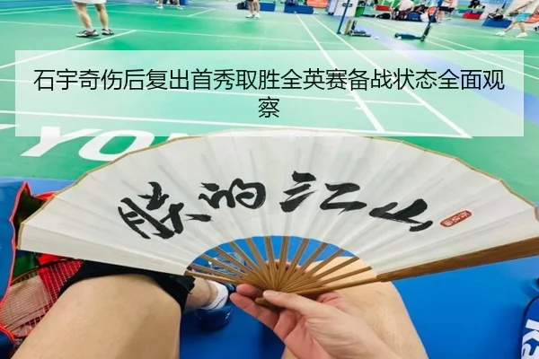 石宇奇伤后复出首秀取胜全英赛备战状态全面观察 - ManBetX